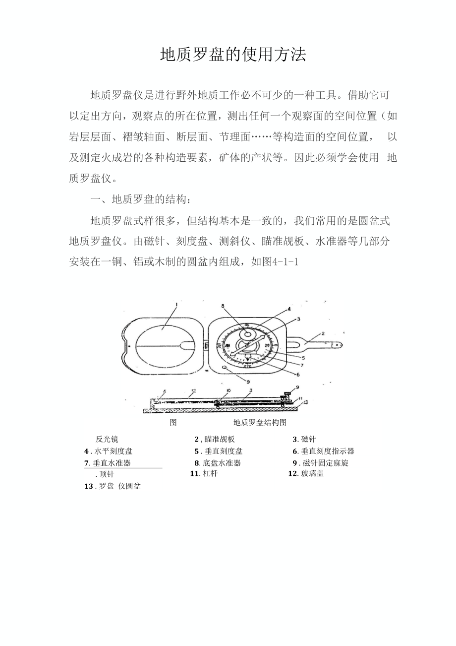 地质罗盘的使用方法.docx_第1页