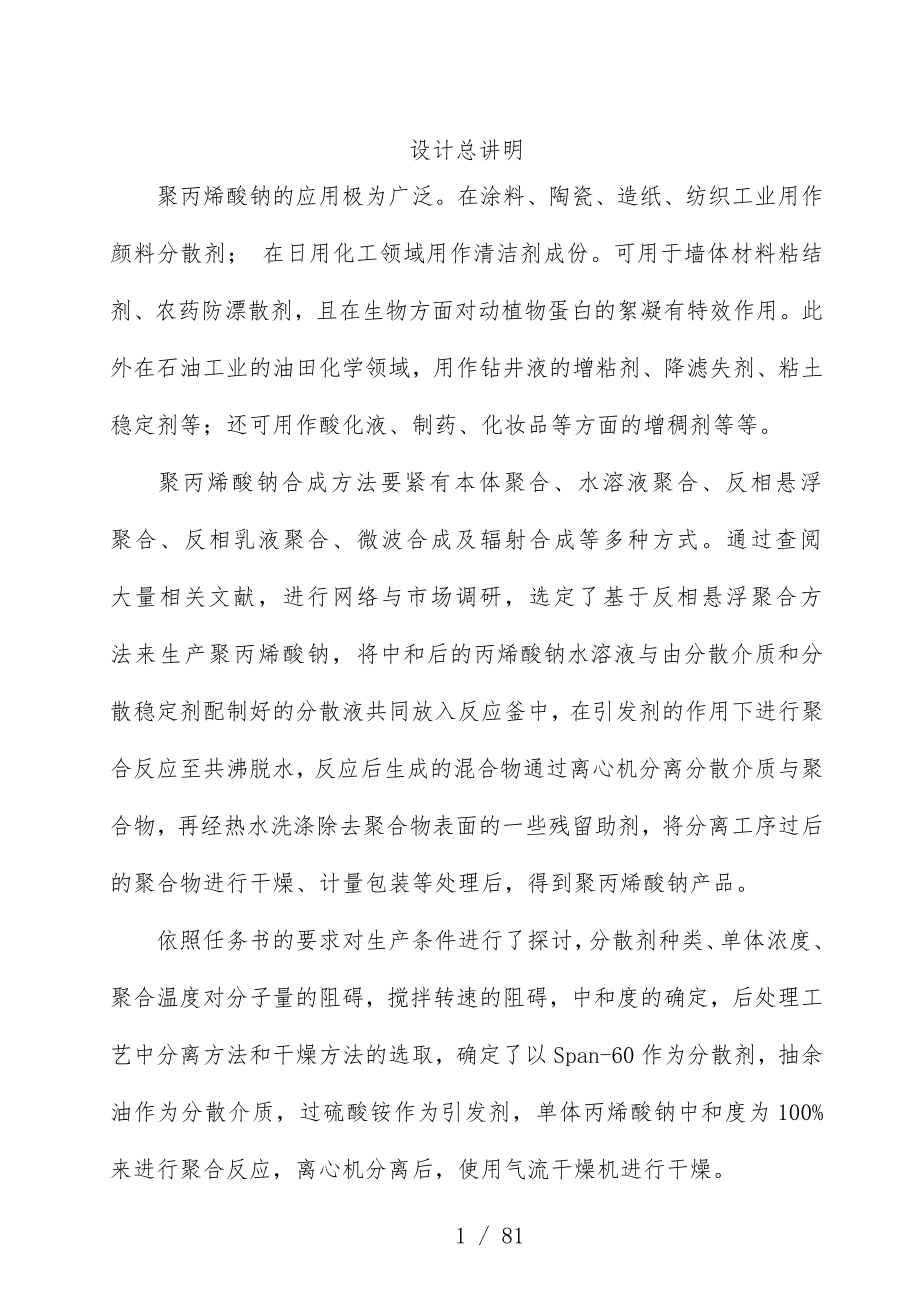 年产1000吨聚丙烯酸钠车间工艺设计.doc_第1页