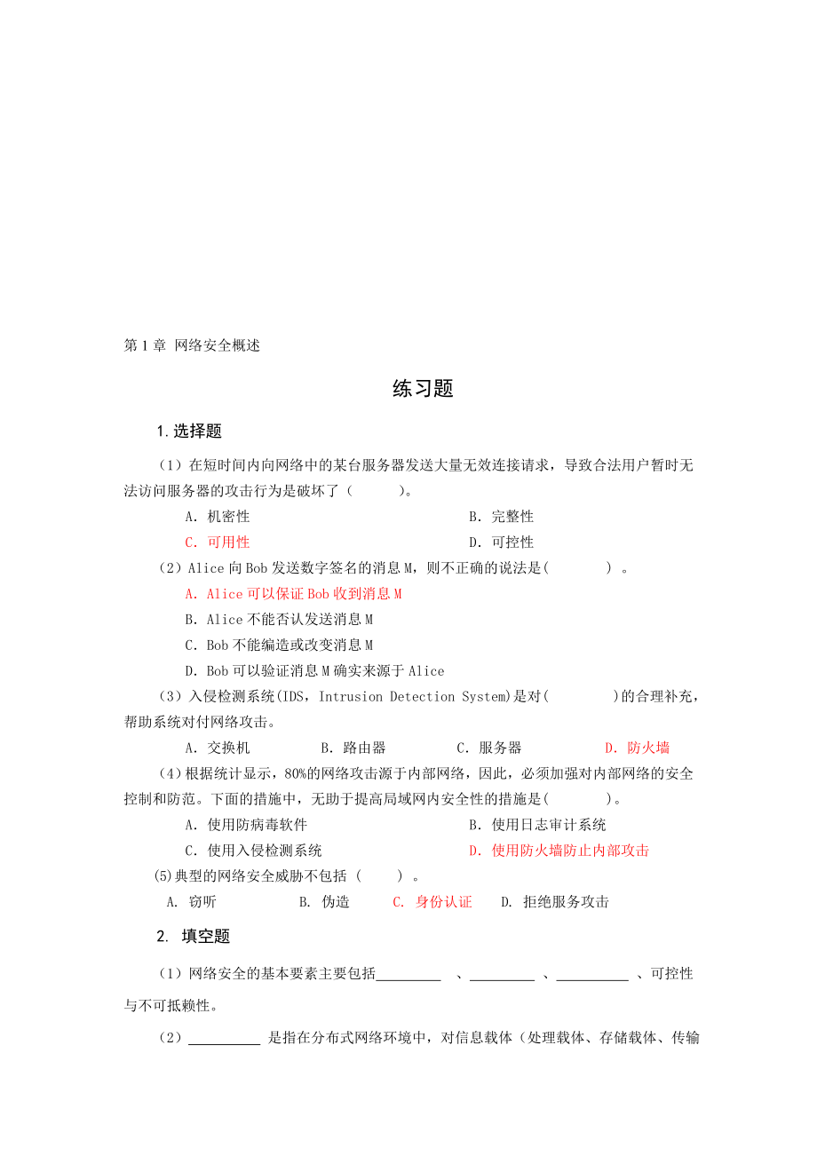 网络安全习题选择和填空.doc_第1页