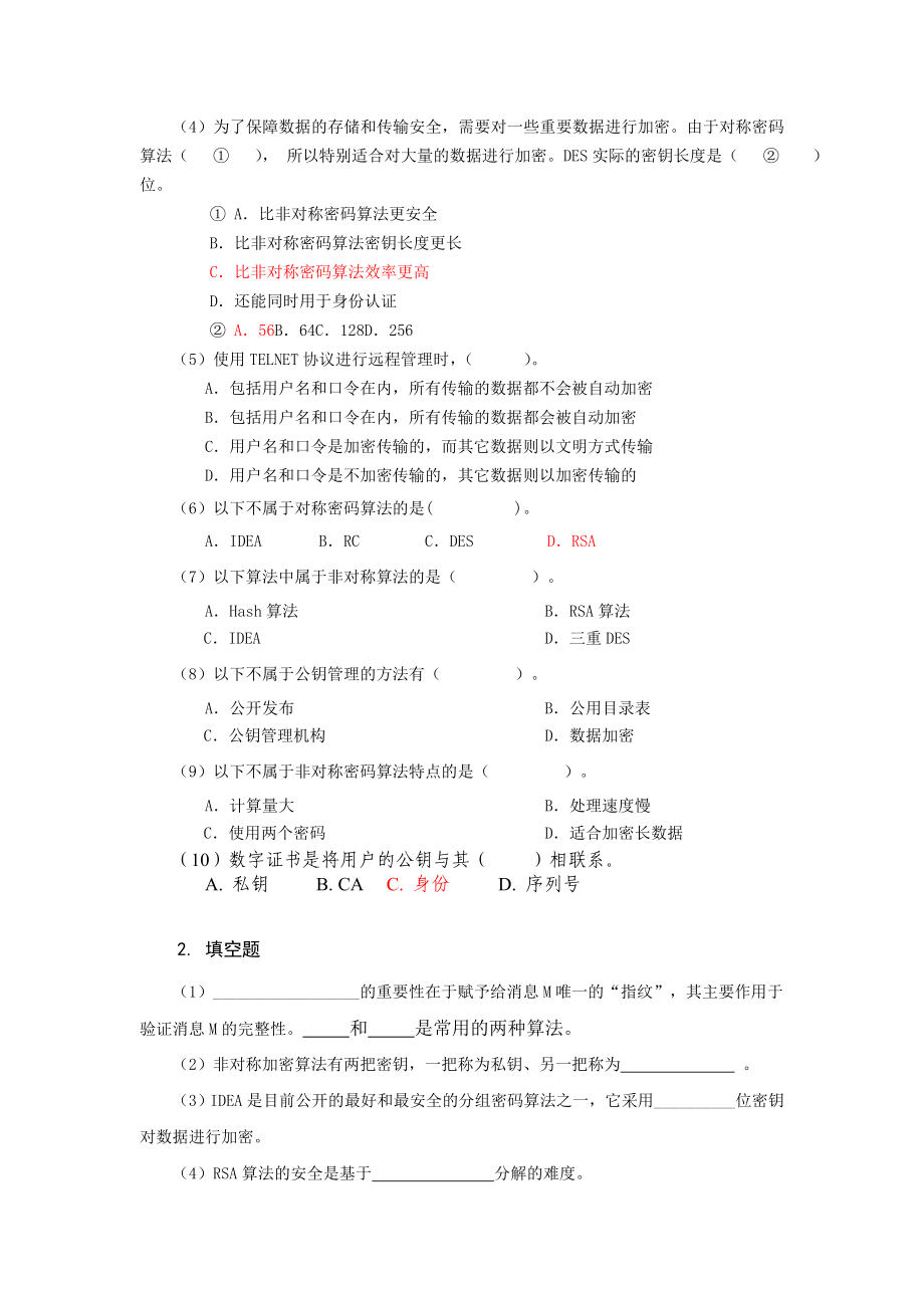 网络安全习题选择和填空.doc_第3页