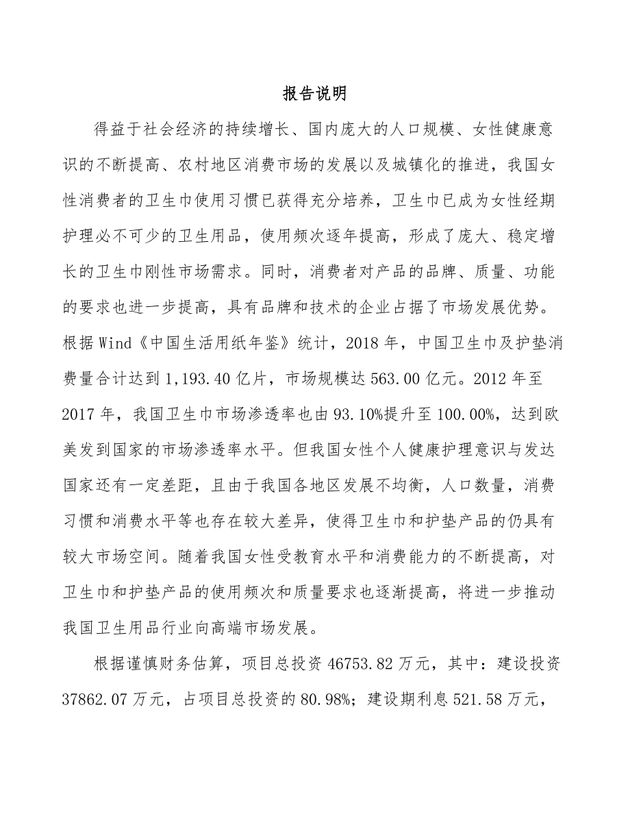 年产xxx万件卫生用品项目可行性分析报告.docx_第2页