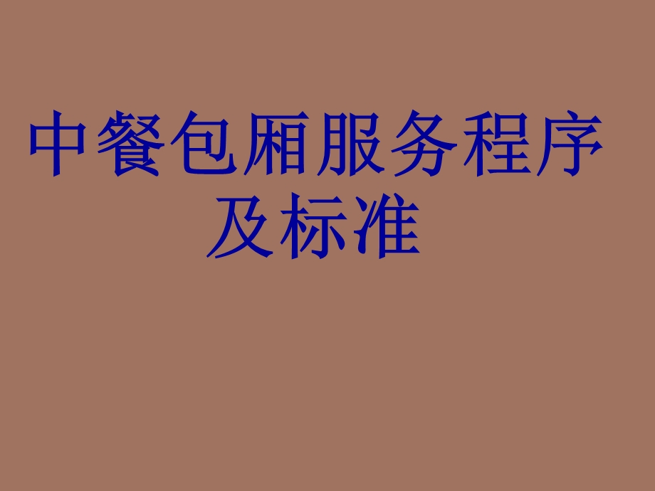 中餐服务流程.ppt_第1页