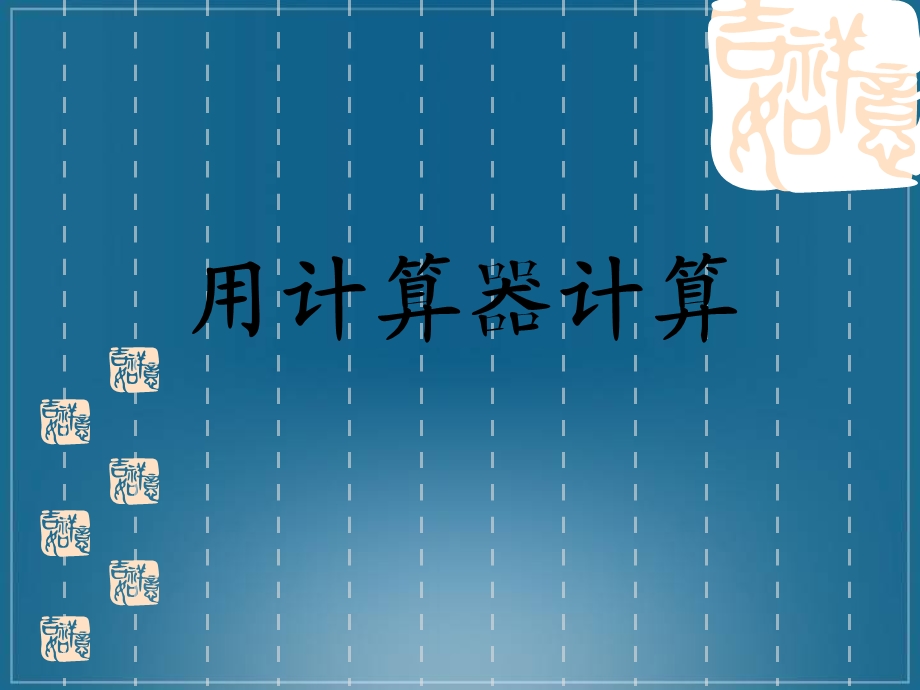 用计算器计算PPT课件.ppt_第1页