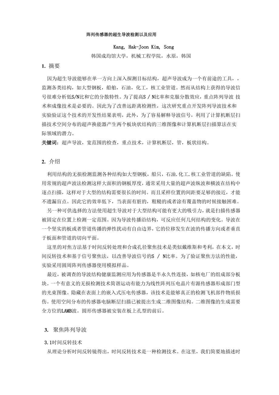 外文翻译,阵列传感器的应用和原理.docx_第1页