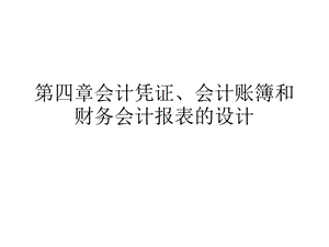 会计凭证、会计账簿和财务网络.ppt