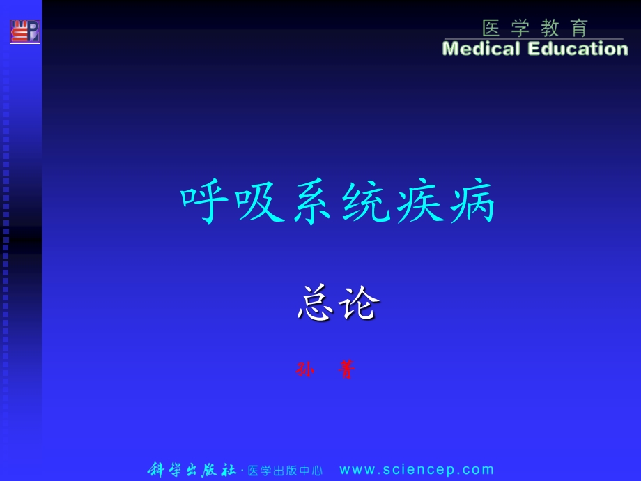 呼吸系统疾病zonglu.ppt_第1页