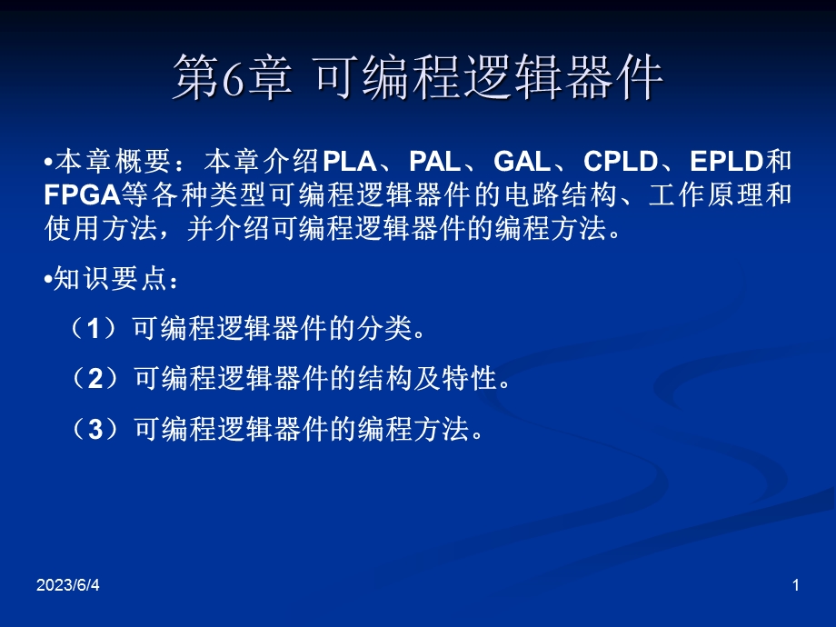 可编程逻辑器件发展简述.ppt_第1页