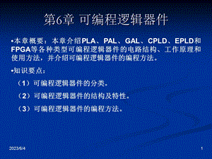 可编程逻辑器件发展简述.ppt