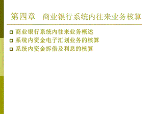 商业银行系统内往来业务核算.ppt