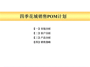 四季花城06年营销策略(世).ppt