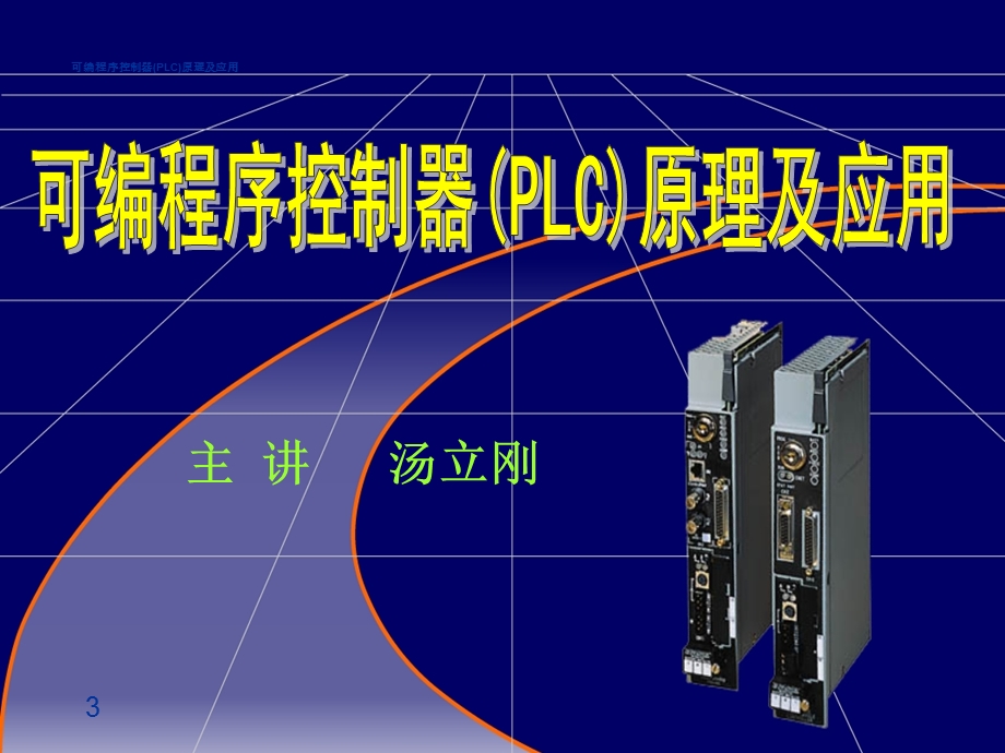 可编程序控制器PLC原理及应用第三章.ppt_第1页