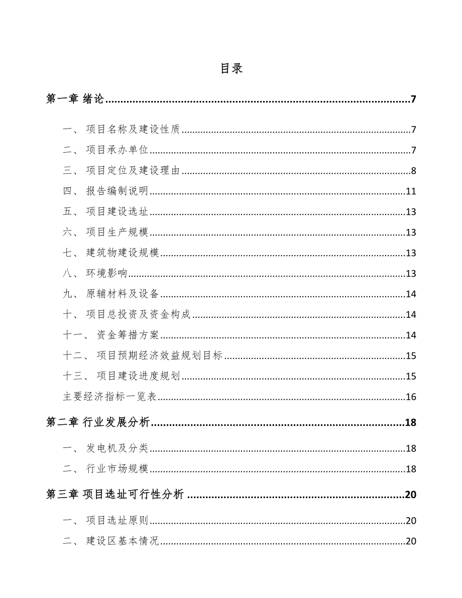 常州发电机项目可行性研究报告.docx_第1页