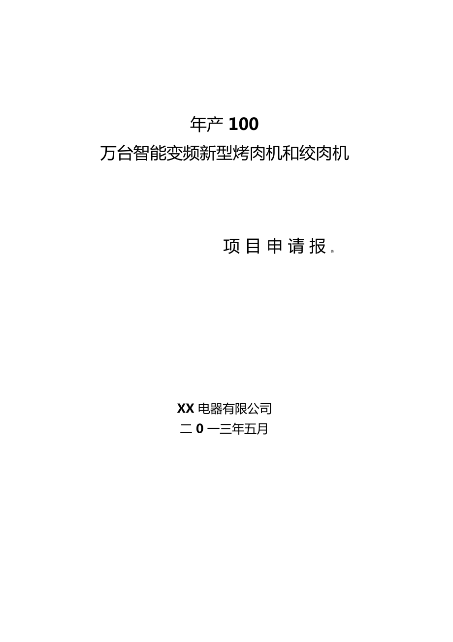 年产70万台智能变频新型烤肉机和30万台智能多功能绞肉机项目可行性研究报告.doc_第1页