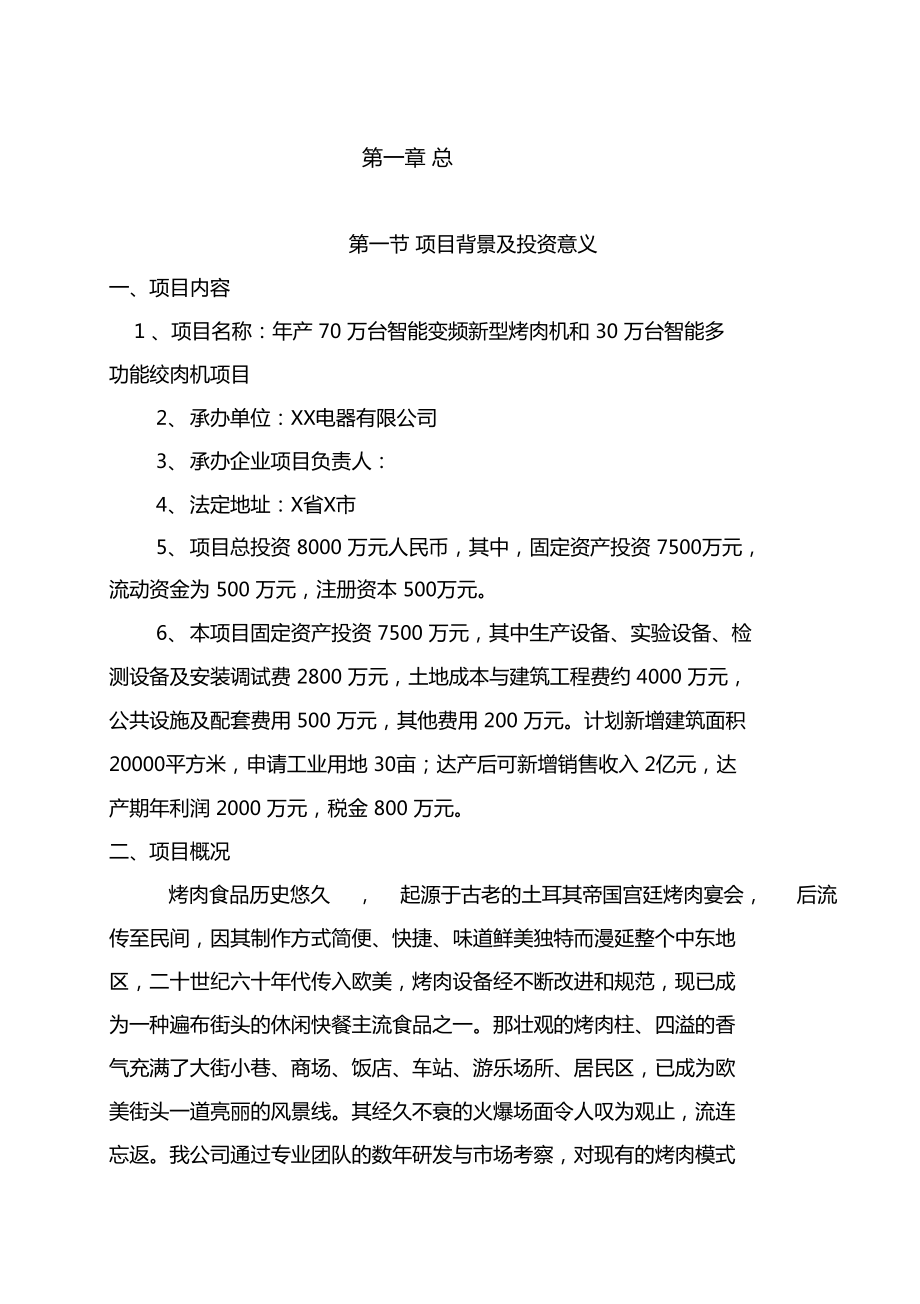 年产70万台智能变频新型烤肉机和30万台智能多功能绞肉机项目可行性研究报告.doc_第3页