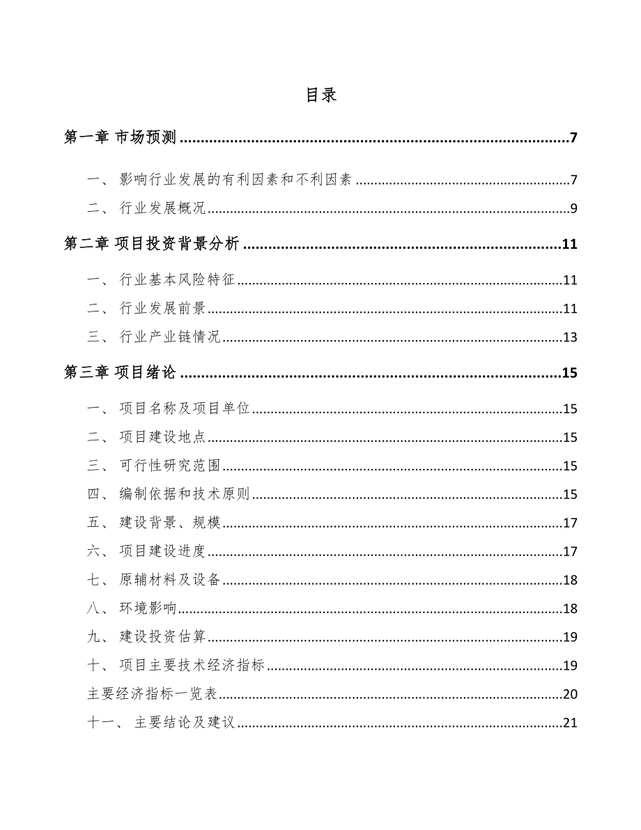 巫溪稀土永磁专用设备项目可行性研究报告.docx_第1页