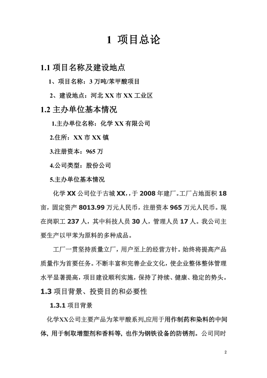 年产3万吨苯甲酸项目可行性研究报告.doc_第2页