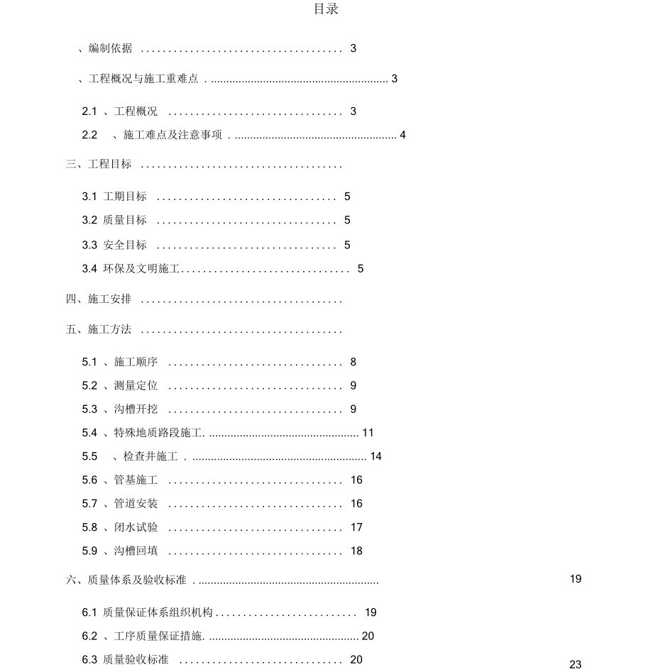 市政道路雨污水管道工程施工方案.docx_第1页