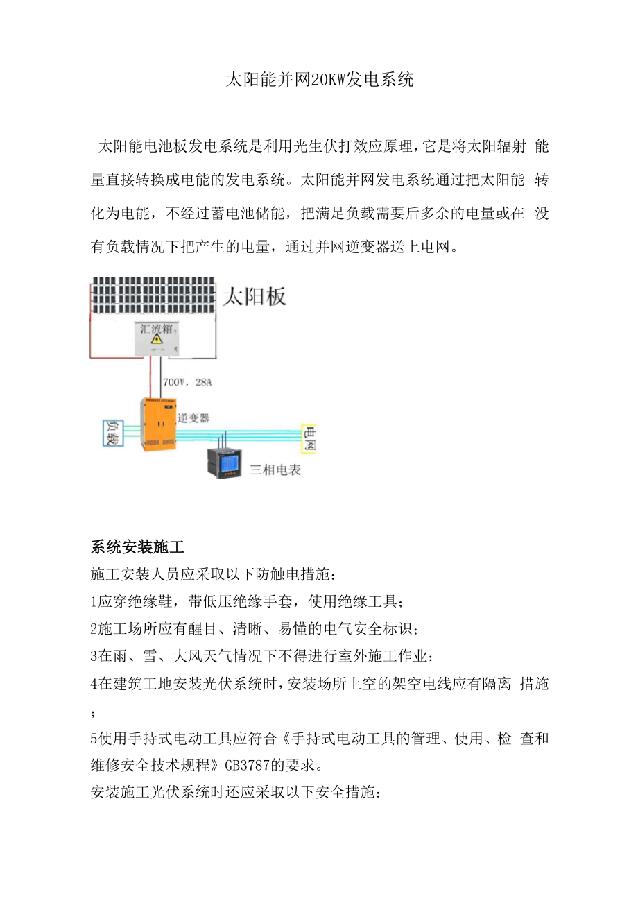 太阳能并网20KW发电系统安装.docx_第1页