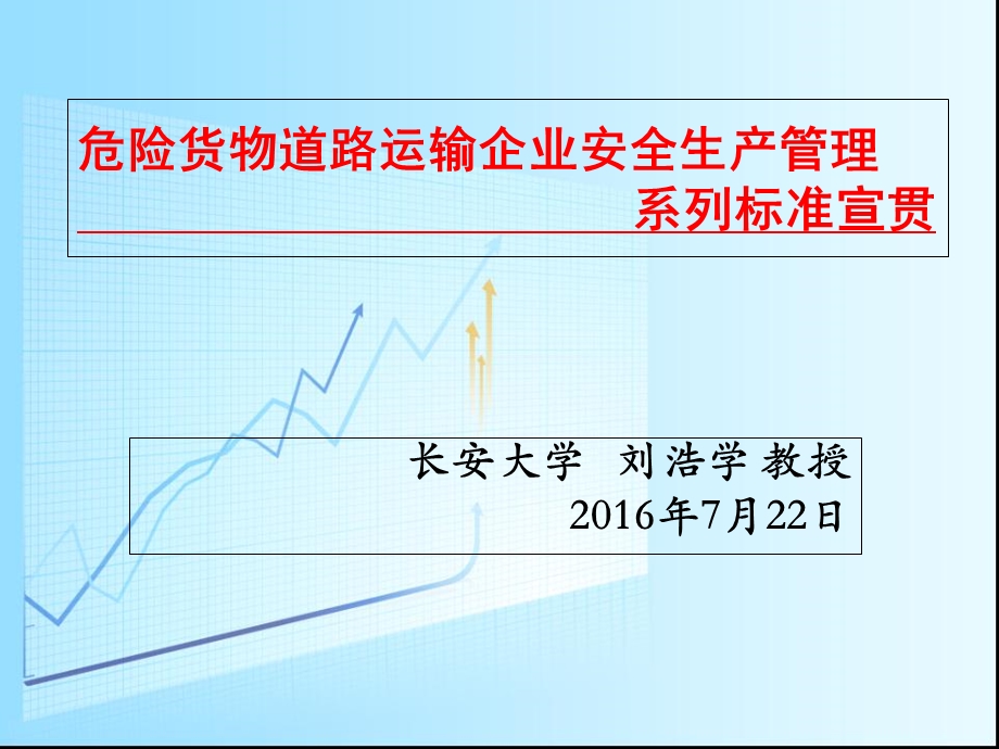 危险货物道路运输企业安全生产管理系列标准宣贯.ppt_第1页