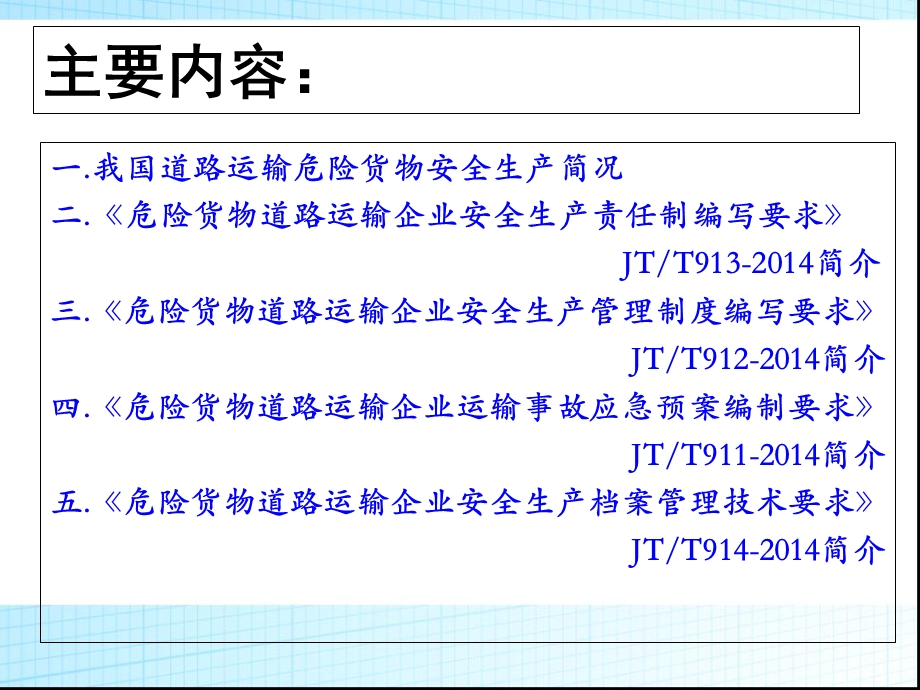 危险货物道路运输企业安全生产管理系列标准宣贯.ppt_第2页