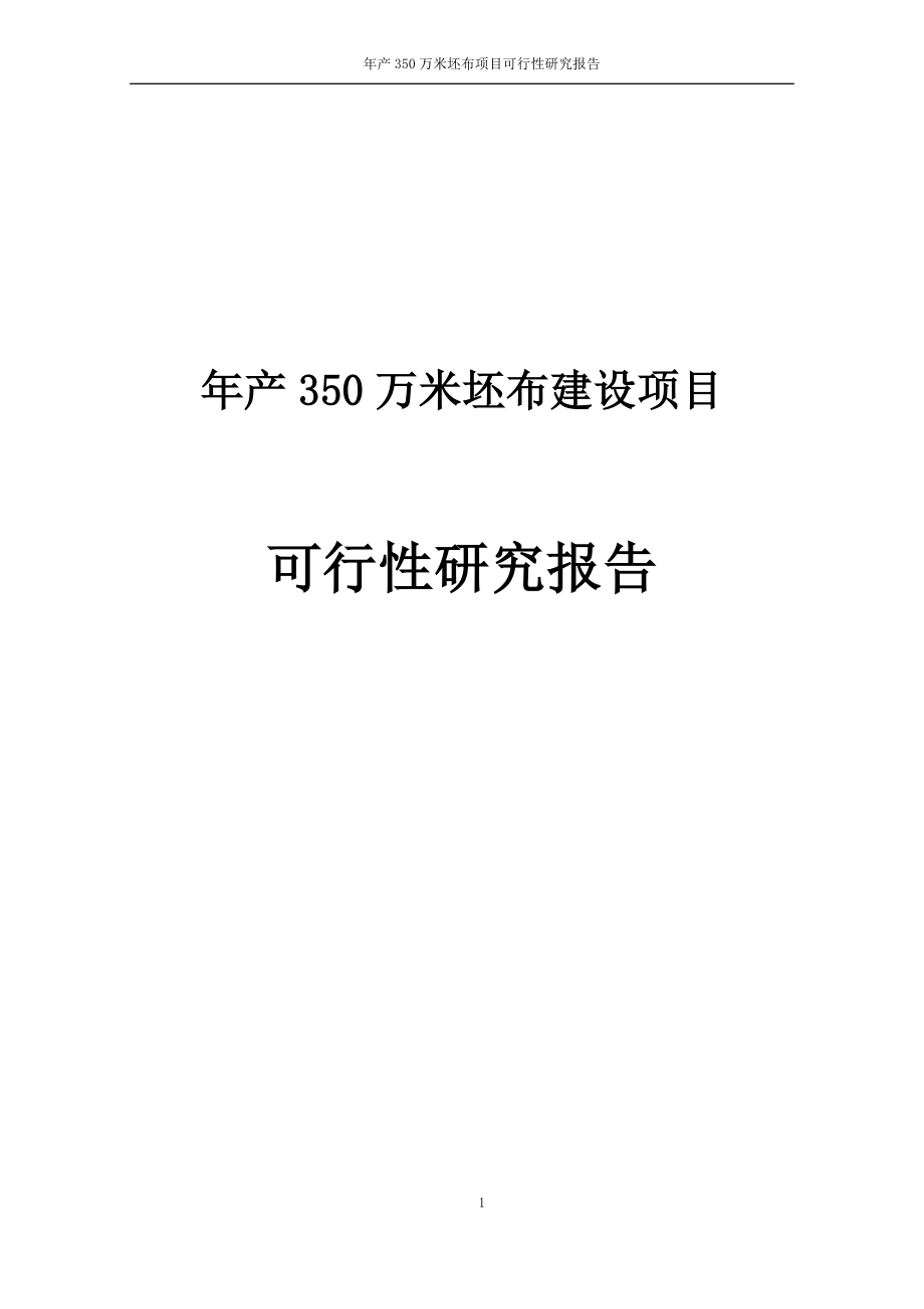 年产350万米坯布建设项目可行性研究报告.doc_第1页