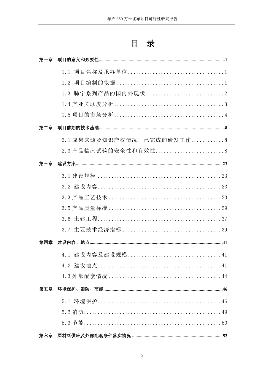 年产350万米坯布建设项目可行性研究报告.doc_第2页