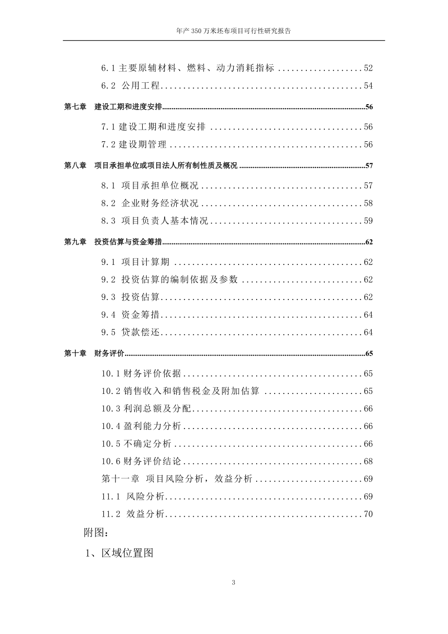 年产350万米坯布建设项目可行性研究报告.doc_第3页