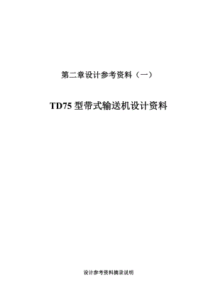 TD75型带式输送机设计资料和传动设置.doc