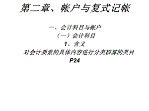 会计学第二章、帐户与复式记帐.ppt