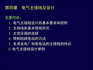 发电厂电气主接线及设计.ppt