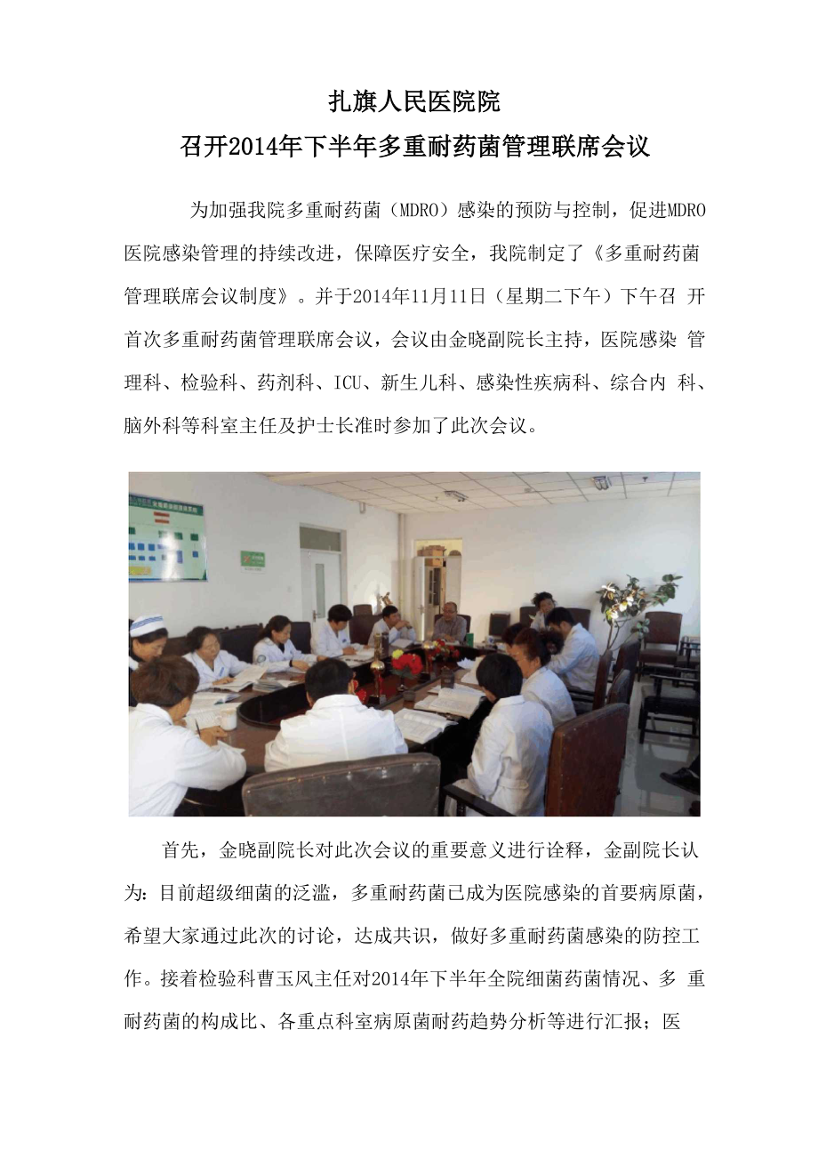 多重耐药菌联席会议.docx_第1页