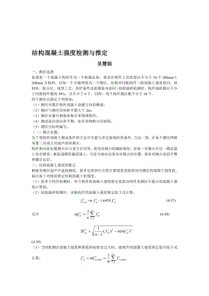 结构混凝土强度的检测与推定.doc