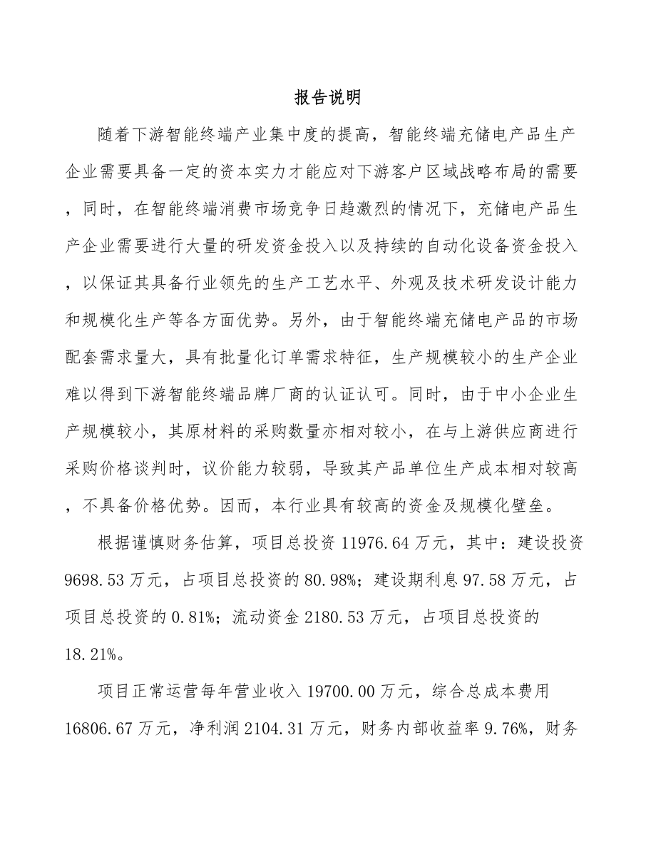 年产xxx万件充电器项目创业计划书.docx_第1页