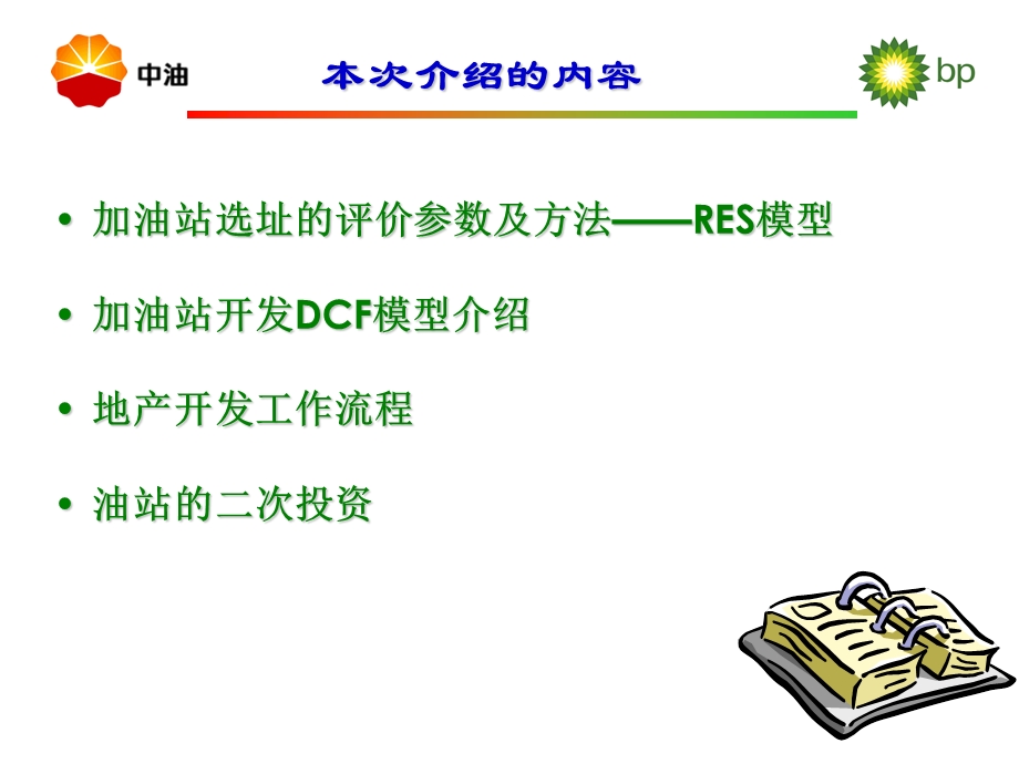 加油站选址和投资管理介绍.ppt_第2页