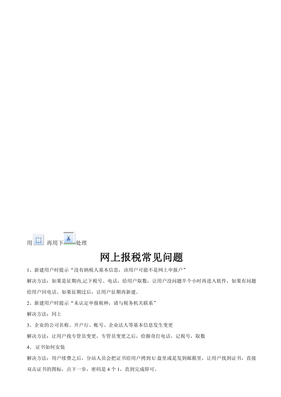 网上申报常见问题.doc_第1页