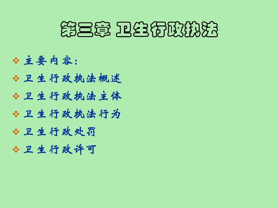 卫生行政执法.ppt_第1页