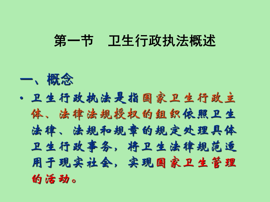 卫生行政执法.ppt_第2页