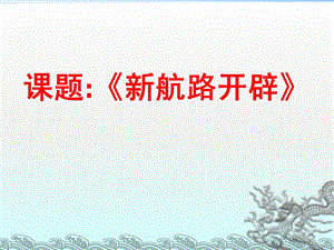 课题：新航路开辟ppt课件.ppt