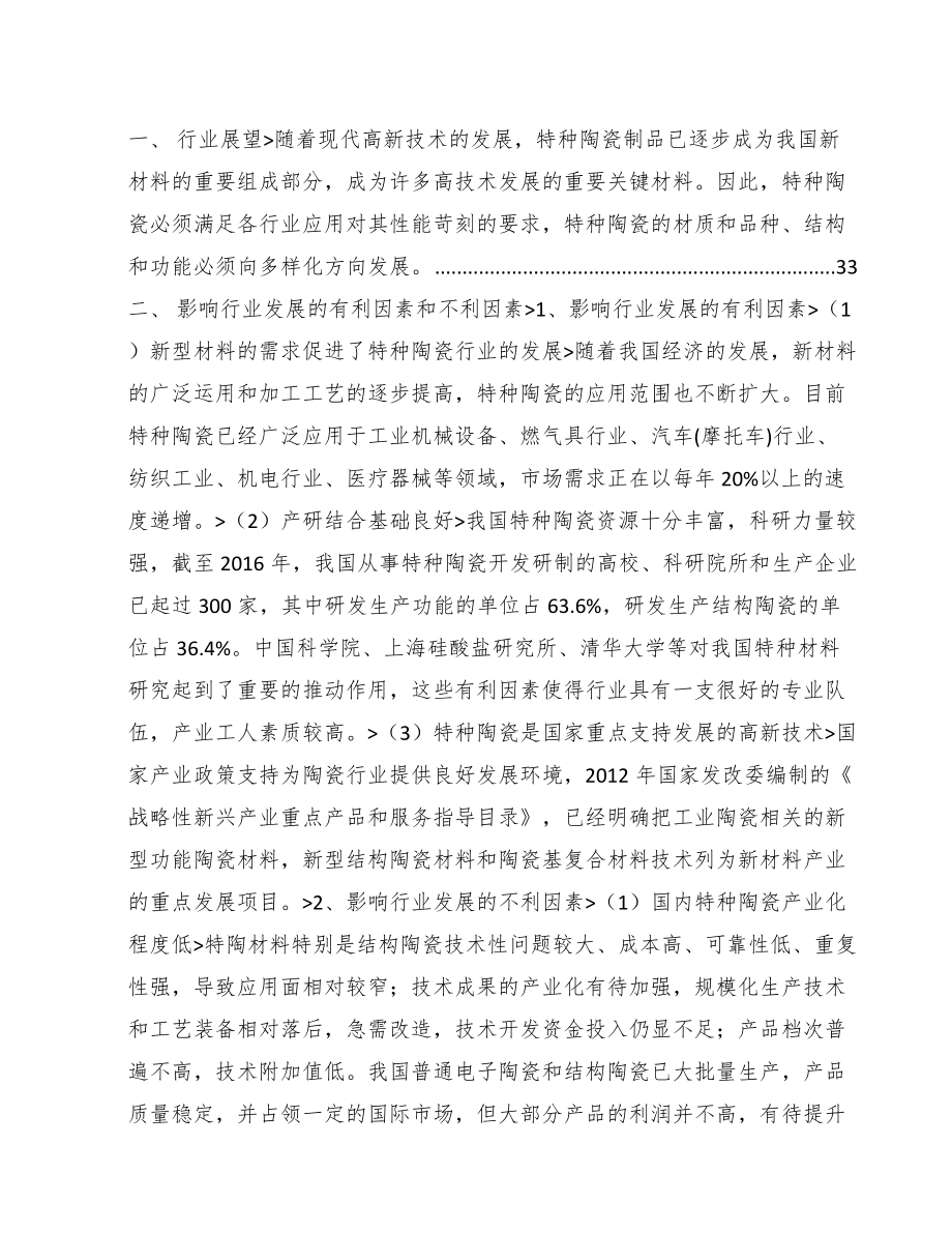 常德关于成立特种陶瓷制品公司可行性研究报告.docx_第3页