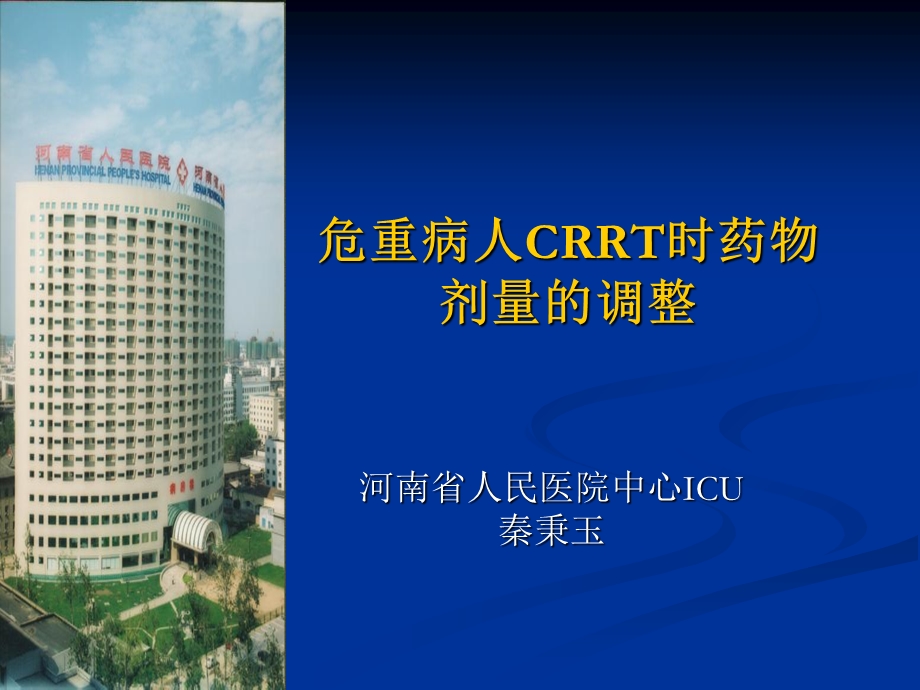 危重病人CRRT时药物剂量的调整.ppt_第1页