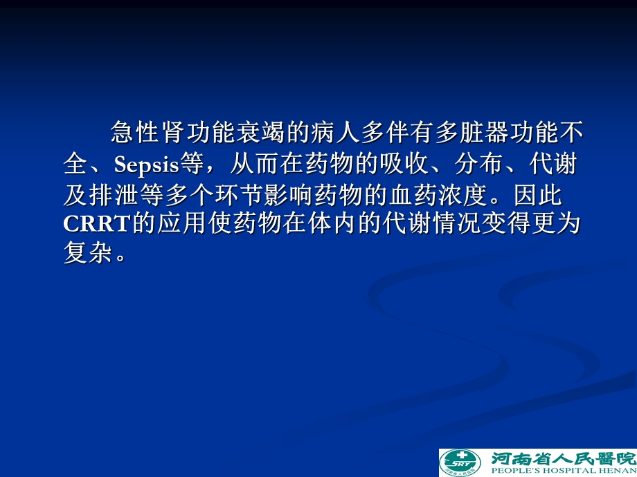 危重病人CRRT时药物剂量的调整.ppt_第3页