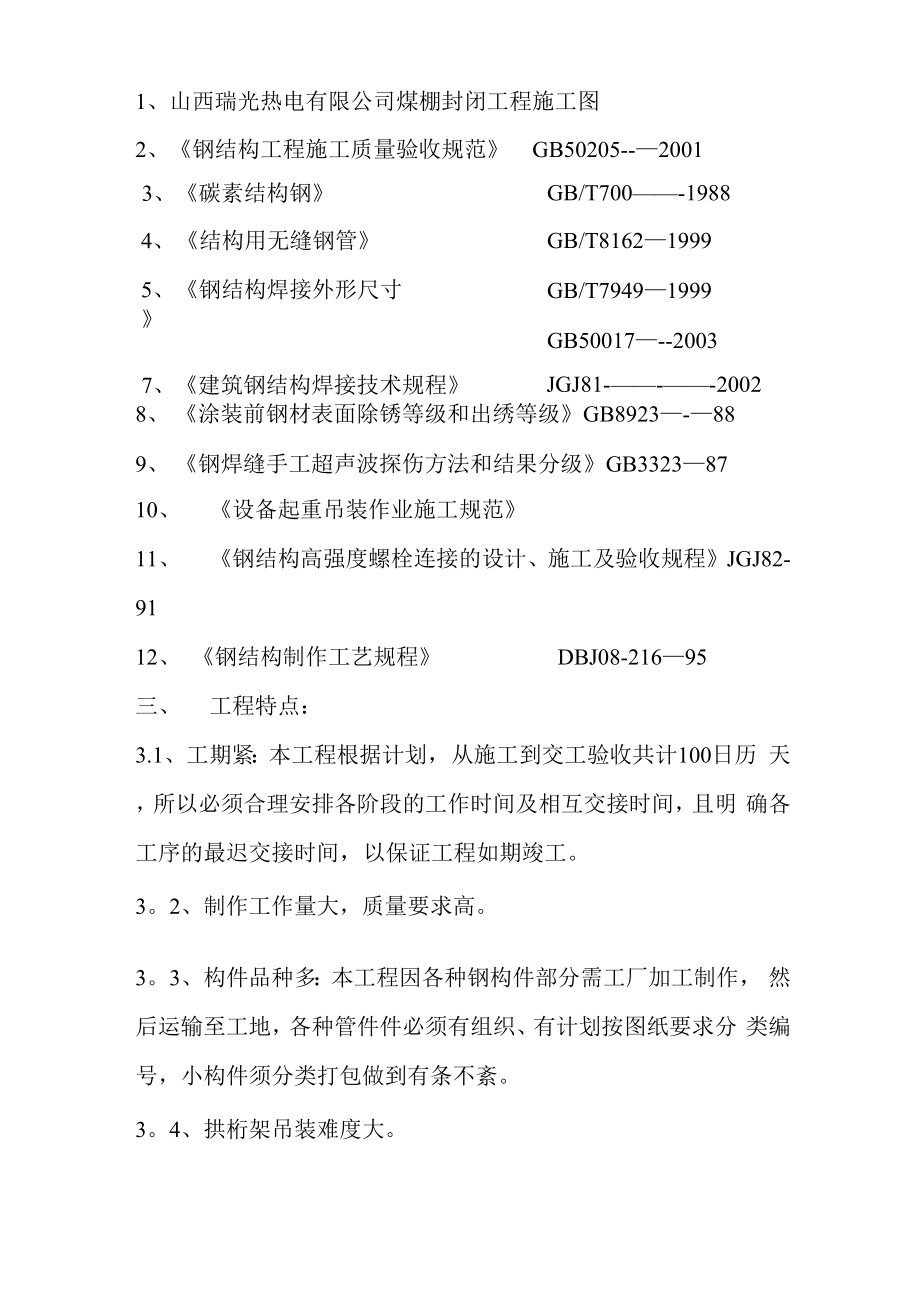 大跨度钢结构煤棚施工方案.docx_第2页