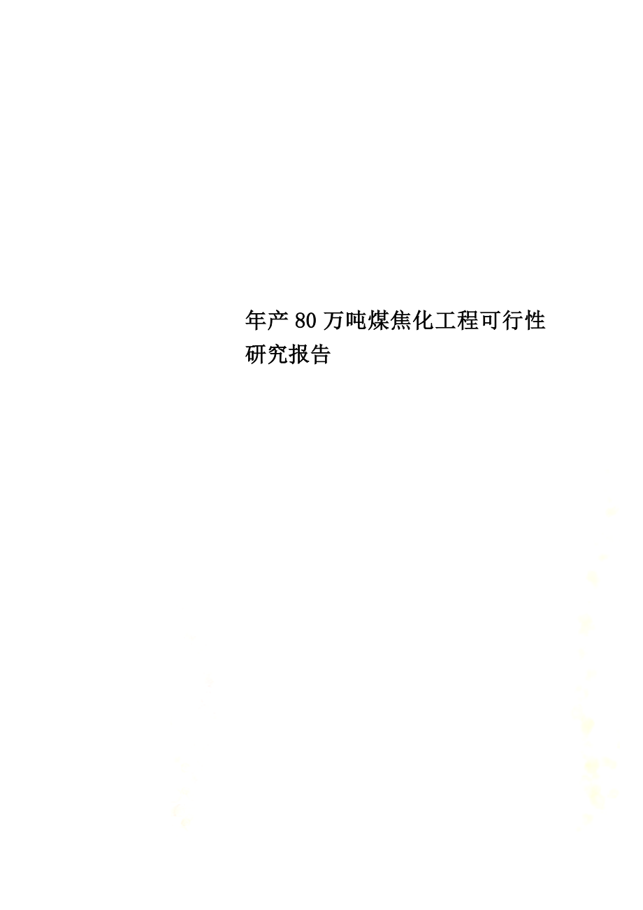 年产80万吨煤焦化工程可行性研究报告.doc_第1页