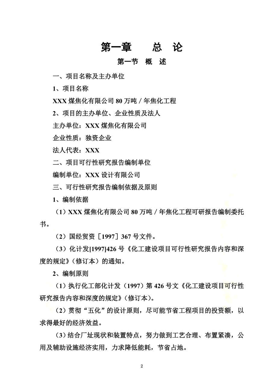 年产80万吨煤焦化工程可行性研究报告.doc_第2页