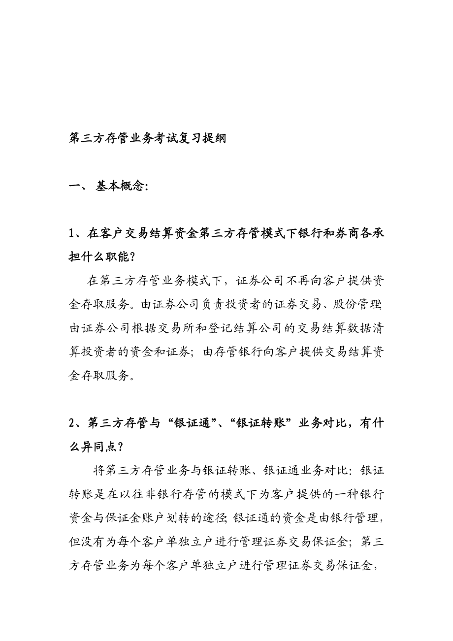 第三方存管业务考试复习提纲.doc_第1页