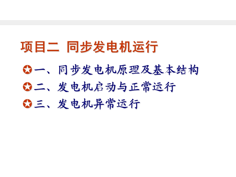 发电厂电气运行检修培训-项目2-同步发电机运行.ppt_第1页