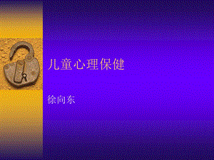 儿童心理保健.ppt