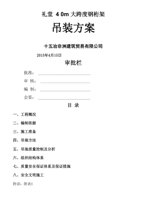 大跨度钢结构吊装方案...docx