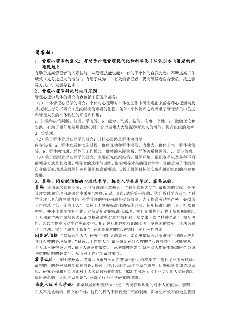 管理心理学去的重点仅供参考.doc_第1页