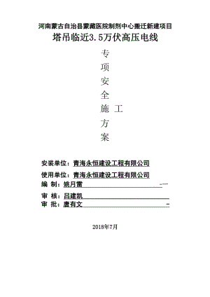 塔吊临近高压线防护专项方案.docx